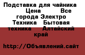 Подставка для чайника vitek › Цена ­ 400 - Все города Электро-Техника » Бытовая техника   . Алтайский край